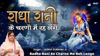 राधा रानी के चरणों में रह लेंगे हम | राधा रानी का बेहद प्यारा भजन | Sadvi Purnima Ji