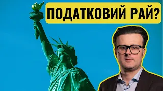 Податкові системи США та України. Де простіше і вільніше?