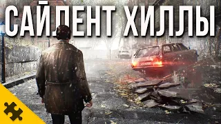 НОВЫЕ SILENT HILL. Анонс ЧЕТЫРЕХ ИГР. Геймплей, подробности и РАЗБОР ДЕТАЛЕЙ НОВЫХ САЙЛЕНТ ХИЛЛ