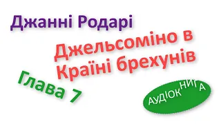 Джельсоміно українською 7 глава