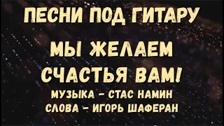 Мы желаем счастья вам! Мир вам, люди всей Земли! Живите счастливо! Песни под гитару.