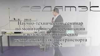 Семинар по мониторингу, цифровизации и волоконно-оптическим технологиям для автотранспорта