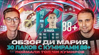 ОБЗОР ДИ МАРИЯ 90 | 30 ПАКОВ С КУМИРАМИ 88+ | ПОЙМАЛИ  ТОПОВЫХ КУМИРОВ ЧМ