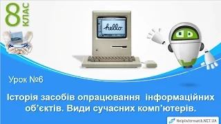 Урок 06. Історія засобів опрацювання  інформаційних об’єктів. П.р. №2 - 8 КЛАС