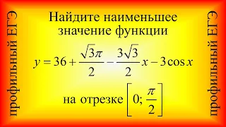 Как найти наименьшее значение функции (тригонометрическая функция). Профильный ЕГЭ, задача 12.