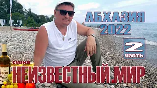 Неизвестный Мир - Абхазия 2022 (часть 2)