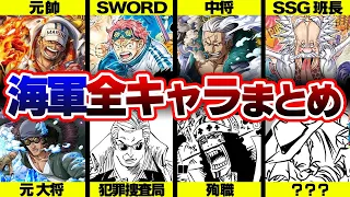 【2024年最新】全員知ってたら神！ワンピースの海軍全98キャラを完全網羅！大将や中将の階級・強さが意外すぎる!?【 ONEPIECE 考察 まとめ 1109話 】※ジャンプ ネタバレ 注意