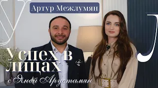 Певец Артур Межлумян в программе "Успех в лицах" с Яной Арустамян