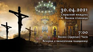 [30/04/2021] Велика п’ятниця. Царські Часи, Вечірня з винесенням плащаниці