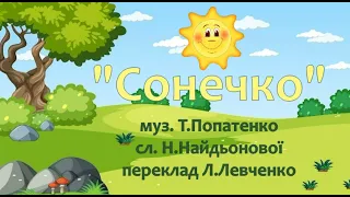 Пісня "Сонечко" муз. Т.Попатенко, сл. Н.Найдьонової, переклад Л.Левченко