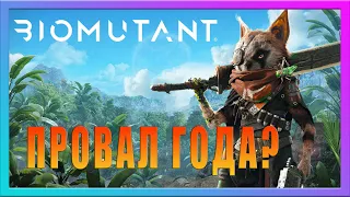 BIOMUTANT GAME 🎮 | БИОМУТАНТ | БИОМУТАНТ ПРОВАЛ ГОДА? | ОБЗОР ИГРЫ БИОМУТАНТ | НЕУЖЕЛИ ТАК ПЛОХО?