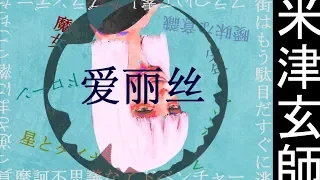 【米津玄師】爱丽丝_StepRemix【初音ミク】