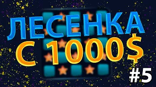 СТАВЛЮ НА MINES с ПОМОЩЬЮ ЭТОГО БОТА | ЛЕСЕНКА С 1000 #5