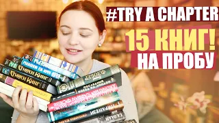 EPIC TRY A CHAPTER TAG! Целый день пробую книги✨ 📚15 КНИГ!