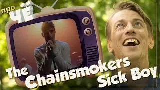 Сколько лайков стоит твоя жизнь? The Chainsmokers - Sick Boy: Перевод песни. Разбор текста "Сик Бой"