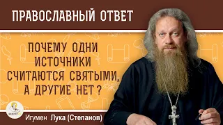 Почему одни источники являются святыми, а другие нет ?  Игумен Лука (Степанов)