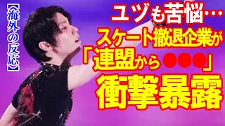 【海外の反応】羽生結弦も苦悩…日本スケート連盟の“傲慢対応”暴露で世界が衝撃…スケート事業撤退企業の株主総会でオリンピック委員会からの衝撃の指示も