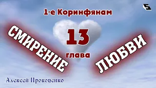 Смирение любви. 1-е Коринфянам, 13:4. | Алексей Прокопенко. 22.05.16.