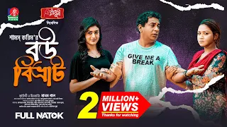 Bou Bibvrat - বউ বিভ্রাট | Mosharraf Karim | Nishat Priom | Shams Karim | Bangla New Natok 2023