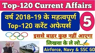 Top 120 Current Affairs 2018-19 (part-5) |  संपूर्ण करेंट अफेयर्स का संग्रह | Navy/Airforce/SSC GD