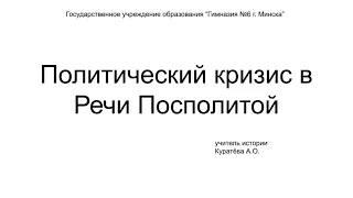 История Беларуси, 7 класс: Политический кризис в Речи Посполитой