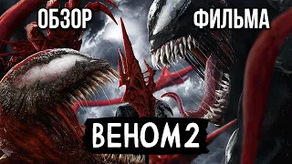 Обзор фильма "Веном 2"