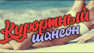 Курортный Шансон - супер сборник - обалденный шансон!