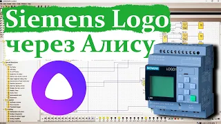 Siemens Logo + Home Assistant + Алиса.