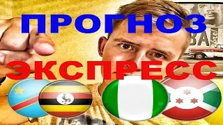 ЭКСПРЕСС КФ 2.31 на КУБОК АФРИКИ ● Прогноз и Ставка на Футбол