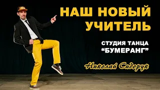 Наш новый учитель (Николай Сидорук) / Our New Teacher. Dance Mix.