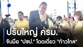 ปรับใหญ่ ครม.-จับมือ "ปชป." โดดเดี่ยว "ก้าวไกล" | ข่าวเช้าเนชั่น  | NationTV22