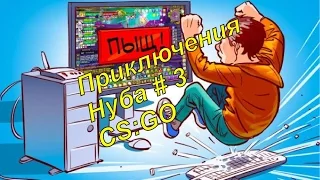 Приключения Нуба # 3 CS:GO