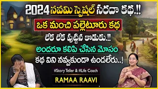 Ramaa Raavi : Best Moral Story | Bed Time Stories | New Telugu Stories 2024 | SumanTV Anchor Jaya