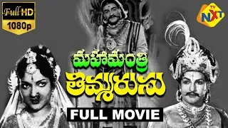 Mahamantri Timmarusu - మహామంత్రి తిమ్మరుసు Telugu Full Movie | N.T.Rama Rao | Devika | TVNXT Telugu