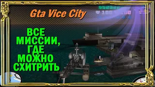 Все миссии в GTA Vice CIty, на которых можно схитрить и пройти проще, чем задумано