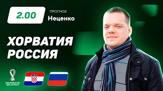 Хорватия – Россия. Прогноз Неценко