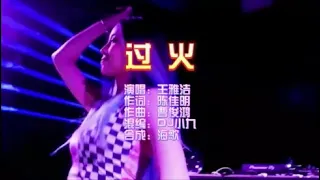 王雅洁 《过火》DJ小九 Electro Mix  KTV 导唱字幕 （备有伴奏视频）