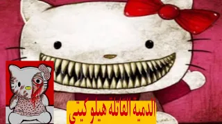 حقيقة الدمية الشهيرة هيلو كيتي hello kitty / قصة سوف تدمر طفولتك 😱🔞