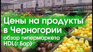 Цены на продукты в Черногории.  Обзор нового гипермаркета HDL в Баре