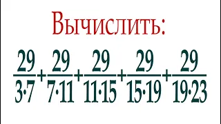 Найдите сумму наиболее рациональным способом ➜ 29/(3∙7)+29/(7∙11)+29/(11∙15)+29/(15∙19)+29/(19∙23)