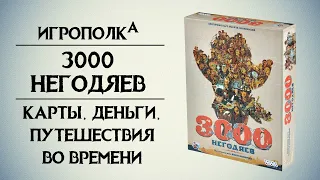 3000 Негодяев. Карты, деньги, путешествия во времени.