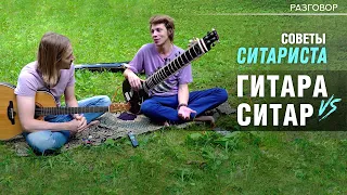 Гитара и Ситар. Полезные советы ситариста гитаристу