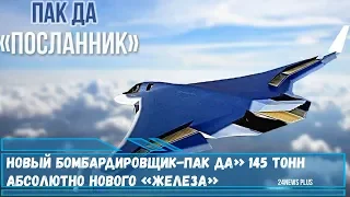 Новый бомбардировщик «ПАК ДА» -145 тонн абсолютно нового «железа»