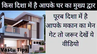 Vastu Tips East Facing House: अगर पूरब दिशा में है आपके घर का मुख्य द्वार तो जरूर देखें ये Video