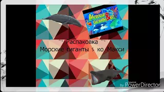 Распаковка морских гигантов & ко. Макси | Plays Family |