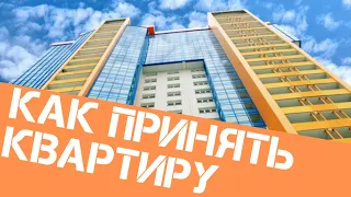 Как принимать квартиру в новостройке у застройщика, что нужно учитывать , подписывать ли акт приемки