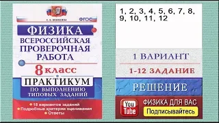 1-12 задание 1 варианта ВПР 2020 по физике 8 класс С.Б.Бобошина (18 вариантов)