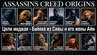 Assassin's Creed Origins ЦЕЛИ МЕДЖАЯ   БАЙЕКА ИЗ СИВЫ И ЕГО ЖЕНЫ АЙИ