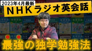 【2023年4月最新/初心者向け】独学で英語ペラペラ！「NHKラジオ英会話」効率的な最強の勉強法・完全解説【テキスト/レベル/番組表】