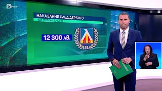 BTV Новините (09.04.2024 г. – Спортна емисия) | БТВ